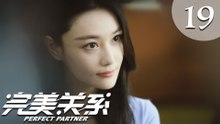 【ENG SUB】完美关系 19 | Perfect Partner EP19（黄轩、佟丽娅主演）