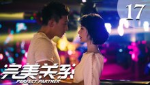 【ENG SUB】完美关系 17 | Perfect Partner EP17（黄轩、佟丽娅主演）