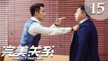 【ENG SUB】完美关系 15 | Perfect Partner EP15（黄轩、佟丽娅主演）