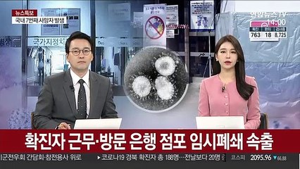 확진자 근무·방문 은행 점포 임시폐쇄 속출