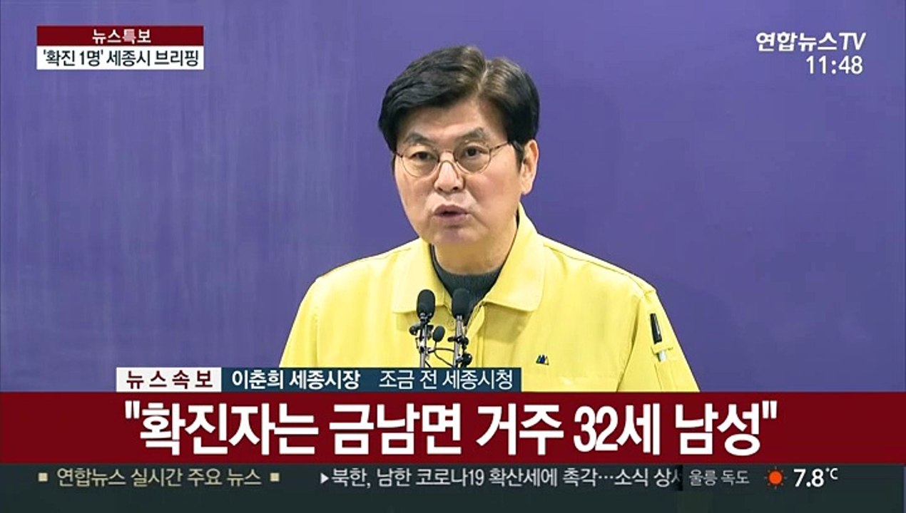 [현장연결] '확진자 1명 발생' 세종시 브리핑