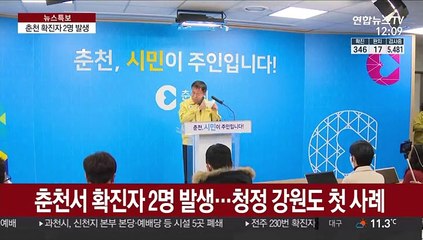 춘천서 확진자 2명 발생…청정 강원도 첫 사례