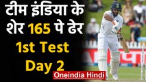 IND vs NZ 1st Test Day 2: Team India all out for 165 in the 1st innings in Wellington|वनइंडिया हिंदी