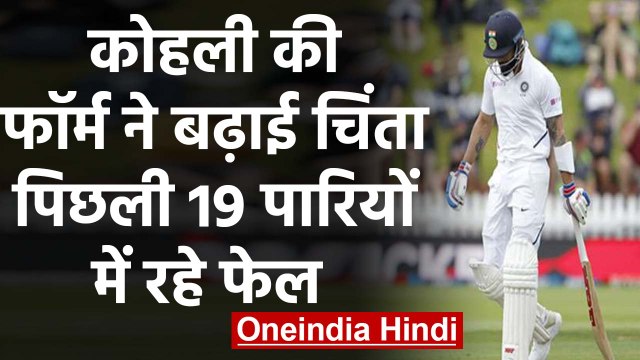 IND vs NZ 1st Test: Virat Kohli's horrible batting form continues in New Zealand | वनइंडिया हिंदी