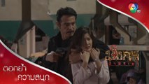 ฟางถูกจับ ไมค์ ทอมช่วยไม่ทัน! | ตอกย้ำความสนุก มังกรเจ้าพระยา EP.4 | Ch7HD