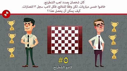 ألغاز للأطفال لكنها صعبة جدًا على ٩٥% من البالغين