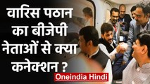 BJP Leaders के साथ Waris Pathan की Photo viral, उठ रहे सवाल | वनइंडिया हिंदी