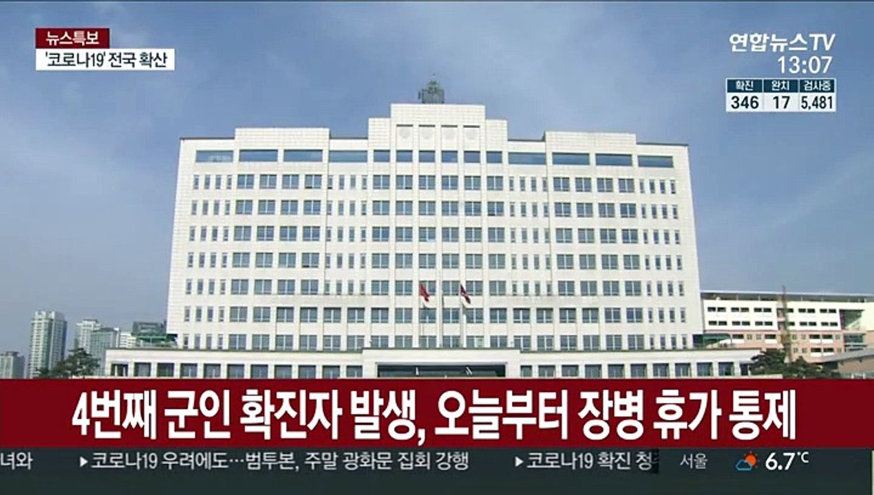4번째 군인 확진자 발생, 오늘부터 장병 휴가 통제