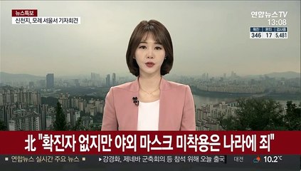 北 "확진자 없지만 야외 마스크 미착용은 나라에 죄"