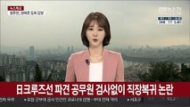 日크루즈선 파견 공무원 검사없이 직장복귀 논란