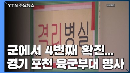 군에서 4번째 환자 발생...경기 포천 육군부대 병사 / YTN