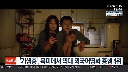 Télécharger la video: '기생충', 북미에서 역대 외국어영화 흥행 4위