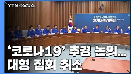 국회, '코로나19' 추경 논의...대형 집회 취소 / YTN