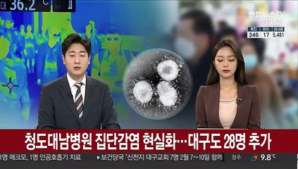 청도 대남병원 집단감염 현실화…대구도 28명 추가