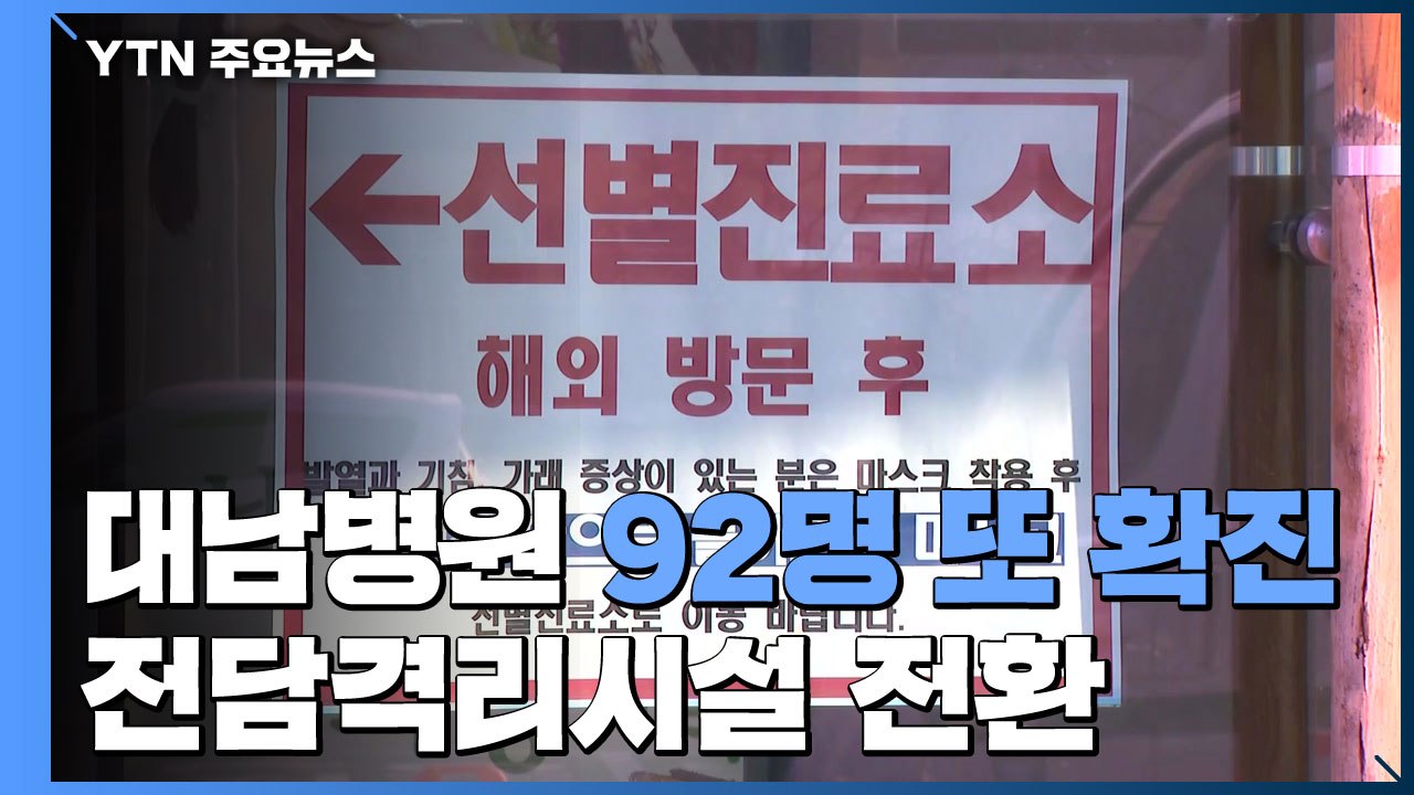 청도 대남병원 92명 확진...음성 환자 2주간 자가격리 / YTN