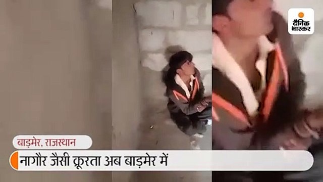 बाड़मेर में चोरी के शक में युवक को पीटा, प्राइवेट पार्ट में सरिया डाला, वीडियो वायरल हुआ तो खुला मामला