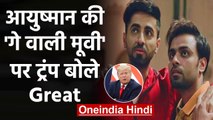 Ayushmann Khurrana की फिल्म Shubh Mangal Zyada Saavdhan पर क्या बोले Donald Trump? | वनइंडिया हिंदी