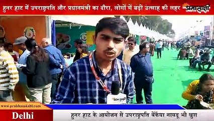 हुनर हाट में उपराष्ट्रपति और प्रधानमंत्री का दौरा, लोगों में बढ़ी उत्साह की लहर