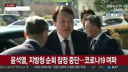 윤석열, 지방검찰청 순회 잠정 중단…코로나19 여파