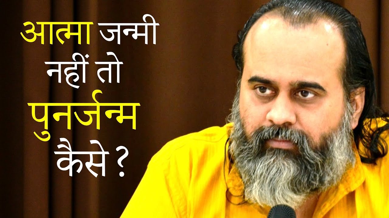 आत्मा जन्मी नहीं तो पुनर्जन्म कैसे, कर्ता नहीं...