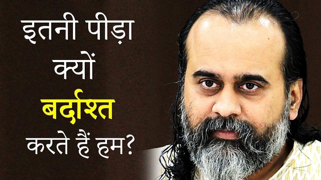 इतनी पीड़ा क्यों बर्दाश्त करते हैं हम? || आचार्य...
