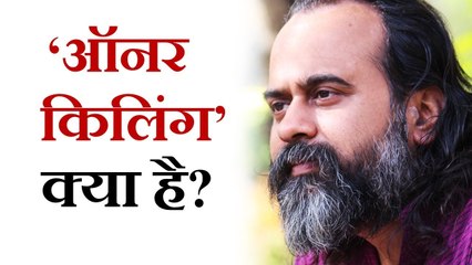 'ऑनर किलिंग' क्या है? || आचार्य प्रशांत, युवाओं के संग (2013)
