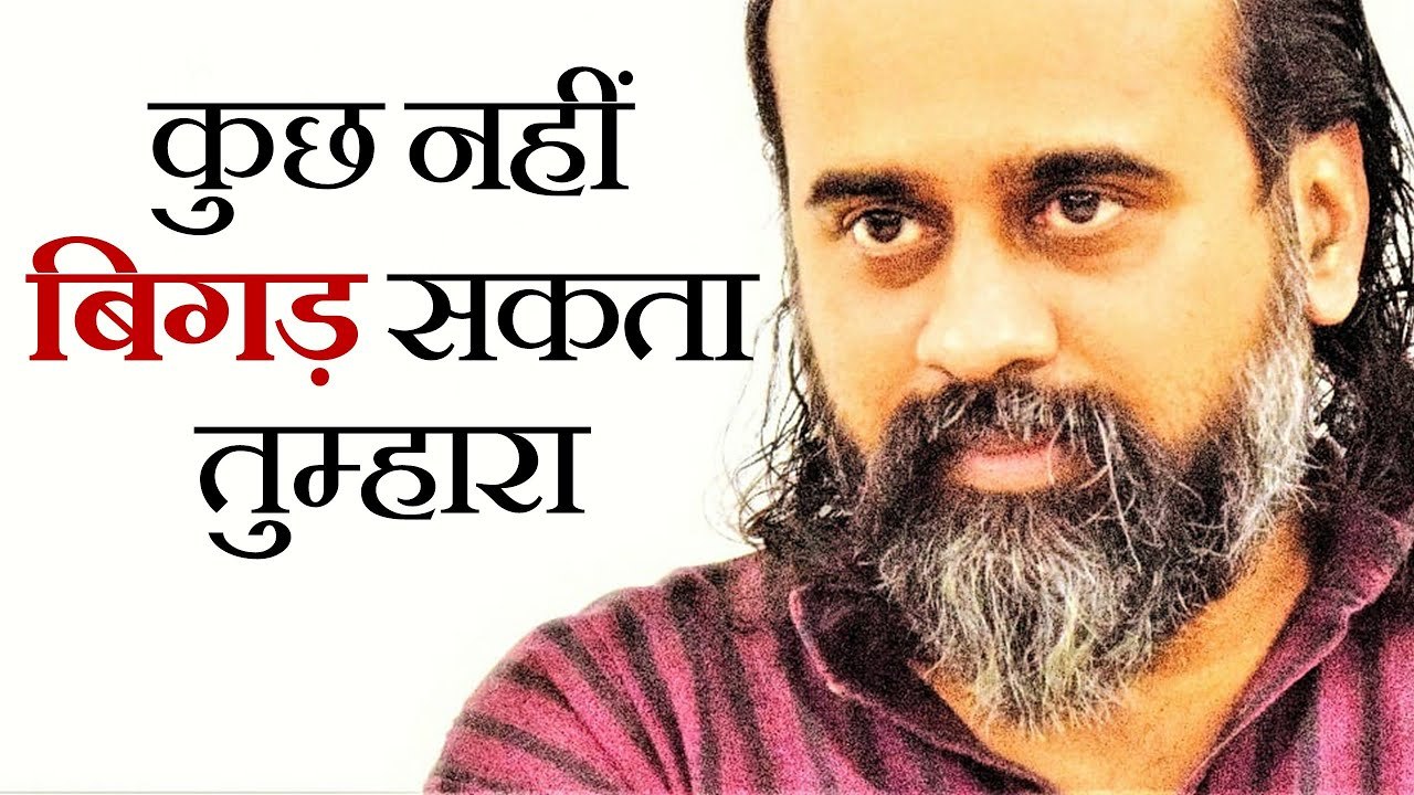 कुछ नहीं बिगड़ सकता तुम्हारा || आचार्य प्रशांत (...