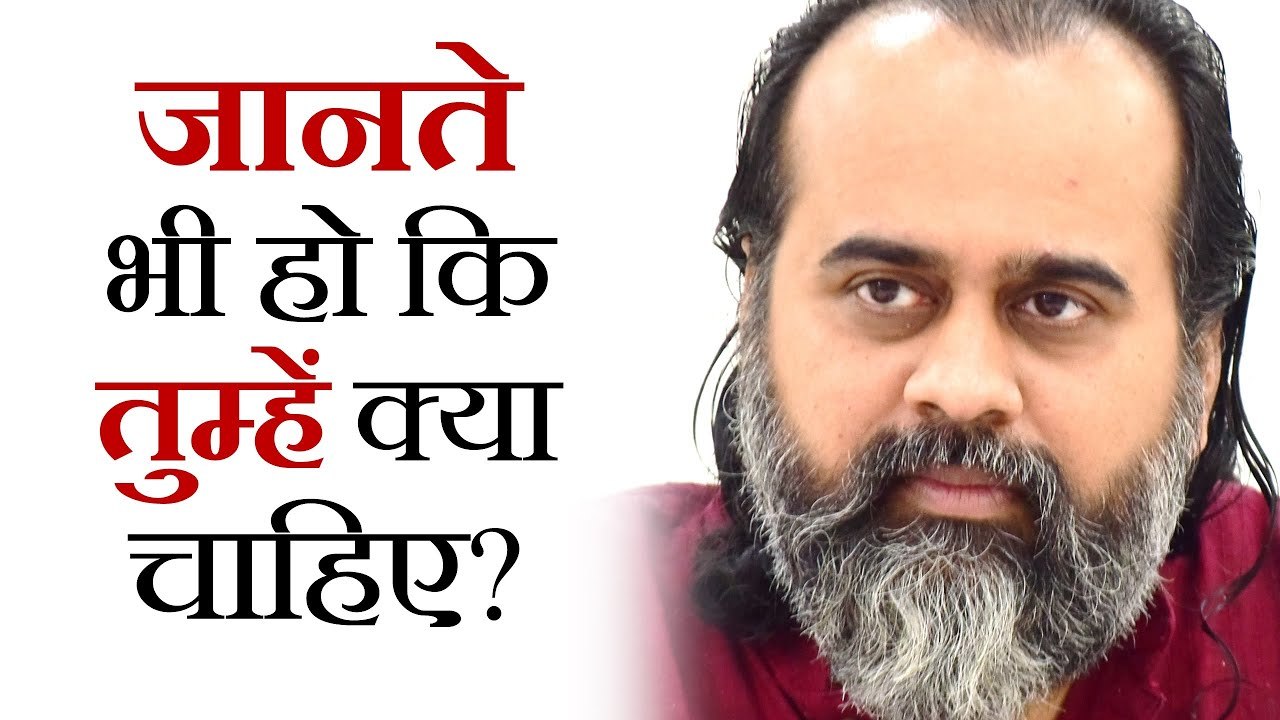 जानते भी हो कि तुम्हें क्या चाहिए? || आचार्य प्रशांत (2019)