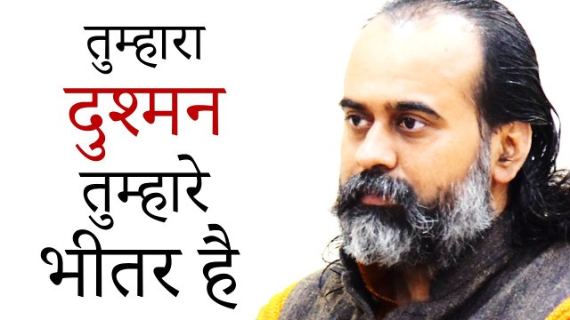 तुम्हारा दुश्मन तुम्हारे भीतर बैठ शासन कर रहा है || आचार्य प्रशांत (2019)