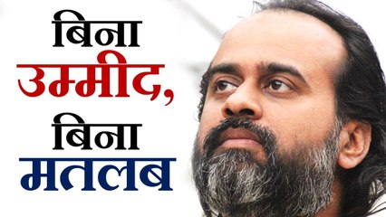 बिना उम्मीद, बिना मतलब || आचार्य प्रशांत, युवाओं के संग (2013)