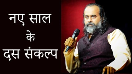 नए साल के दस संकल्प || आचार्य प्रशांत