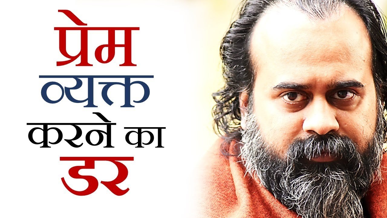 प्रेम व्यक्त करते डरता क्यों हूँ? || आचार्य प्र...