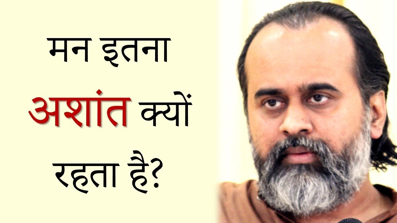 मन इतना अशांत क्यों रहता है? || आचार्य प्रशांत...