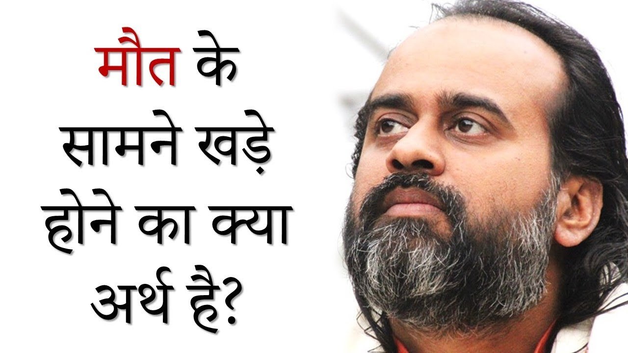 मौत के सामने खड़े होने का क्या अर्थ है? || आचार्...