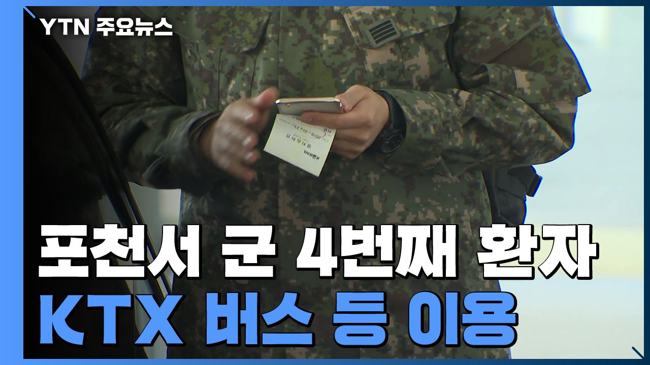 포천서 軍 4번째 환자 발생...모든 장병 휴가 통제 / YTN
