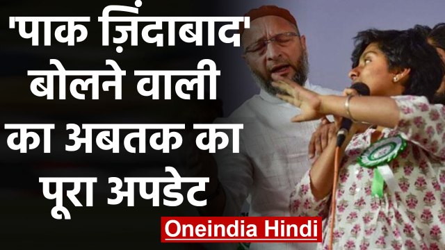 Owaisi के मंच से Pakistan Zindabad बोलने वाली Amulya Leona का अबतक का पूरा अपडेट | वनइंडिया हिंदी