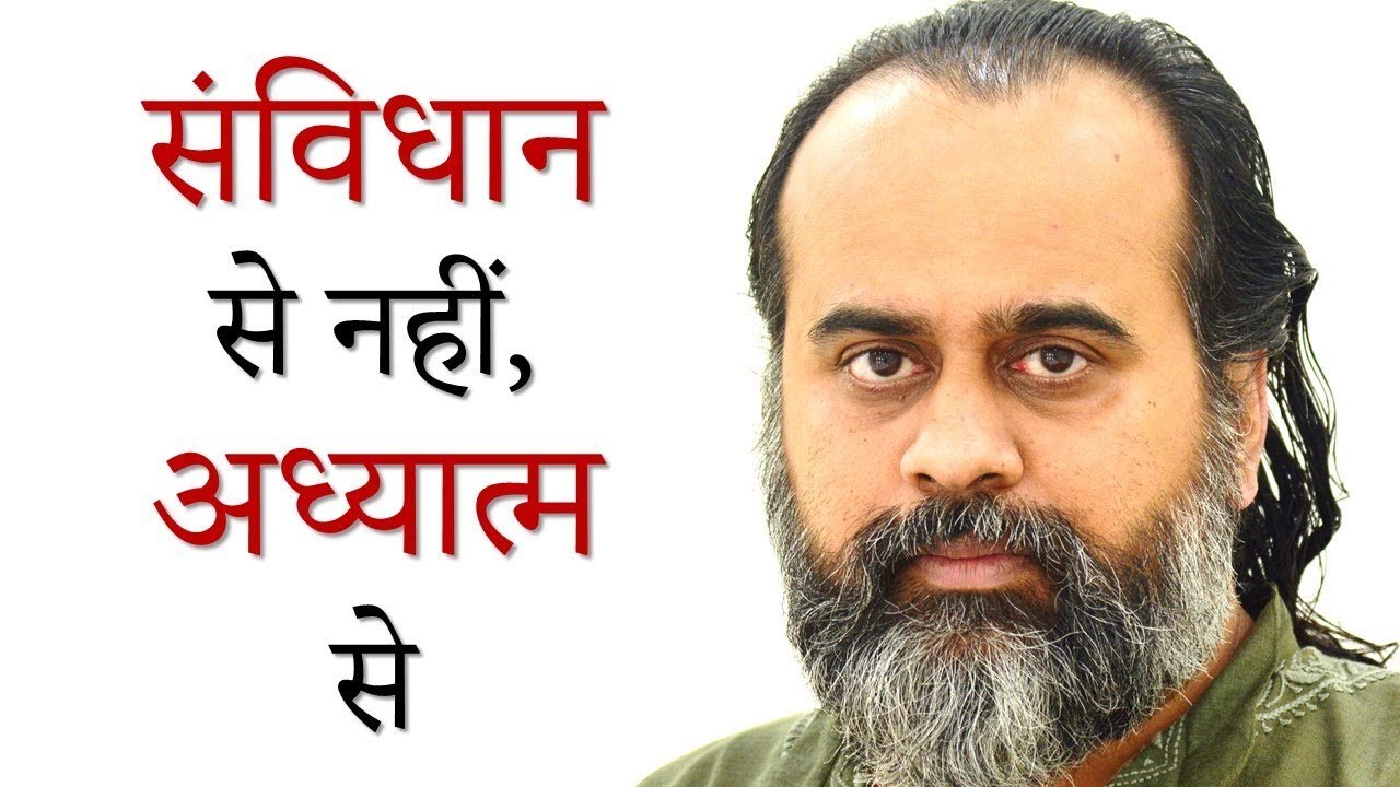 वास्तविक समानता संविधान से नहीं, अध्यात्म से आत...