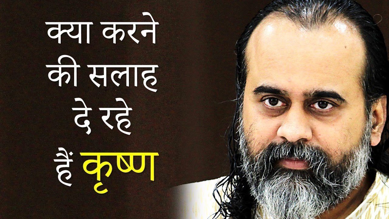 ये काम करने की सलाह दे रहे हैं कृष्ण || आचार्य...