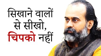 सिखाने वालों से सीखो, चिपको नहीं ll आचार्य प्रशांत (2017)