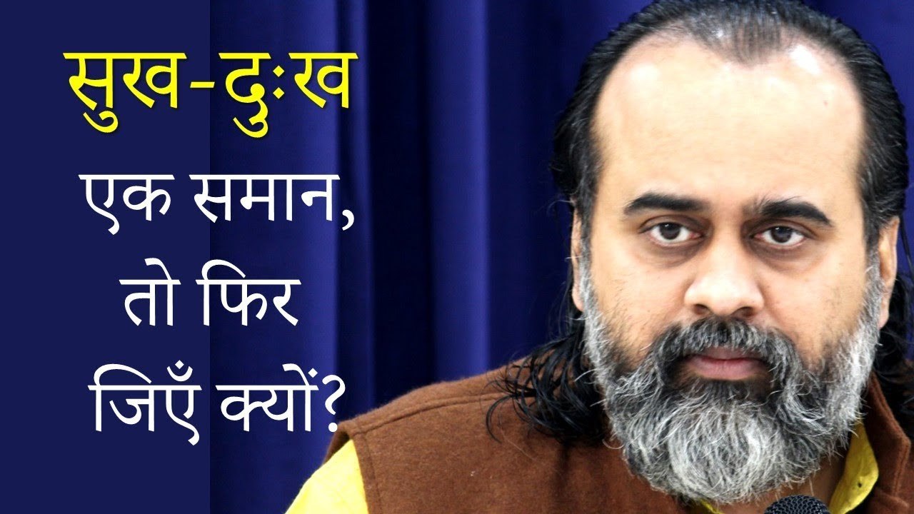 सुख-दुख एक समान, तो फिर जिएँ क्यों? || आचार्य प...