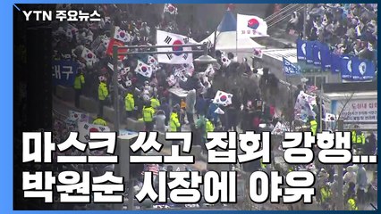 범투본, 마스크 쓰고 집회 강행..."해산하라" 박원순 시장에 야유 / YTN
