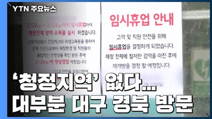 코로나19 '청정지역' 없다...'대부분 대구·경북 방문' / YTN