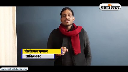 नीलोत्पल मृणाल हिंदी के युवा साहित्यकार