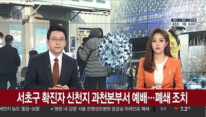 서초구 확진자 신천지 과천본부서 예배…폐쇄 조치