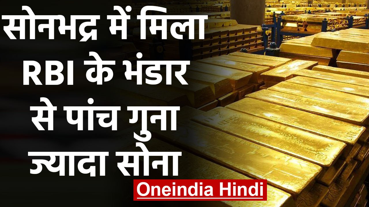 Uttar Pradesh: Sonbhadra में मिला Gold RBI के सोने के भंडार से पांच गुना ज्यादा | वनइंडिया हिंदी