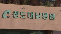 정부, 청도 대남병원 정신병동 환자 '코호트 격리' / YTN