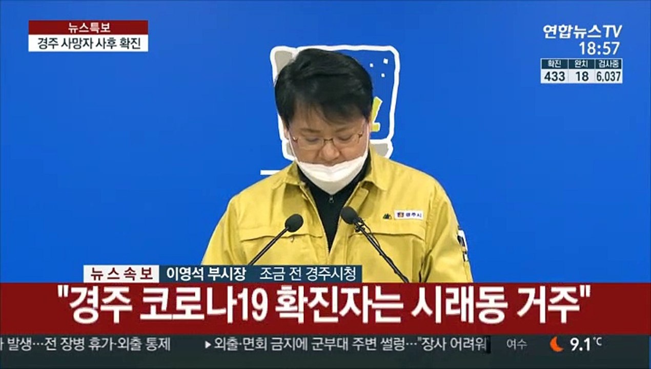[현장연결] 경주서 숨진 40대 코로나19 감염…관련 브리핑