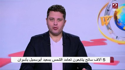 5 آلاف سائح يتابعون تعامد الشمس بمعبد أبو سمبل