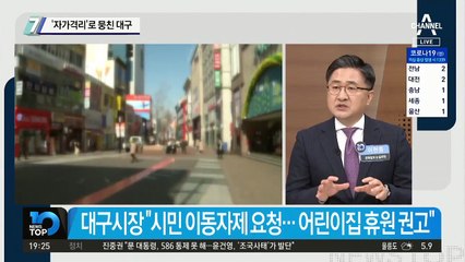 ‘자가격리’로 뭉친 대구