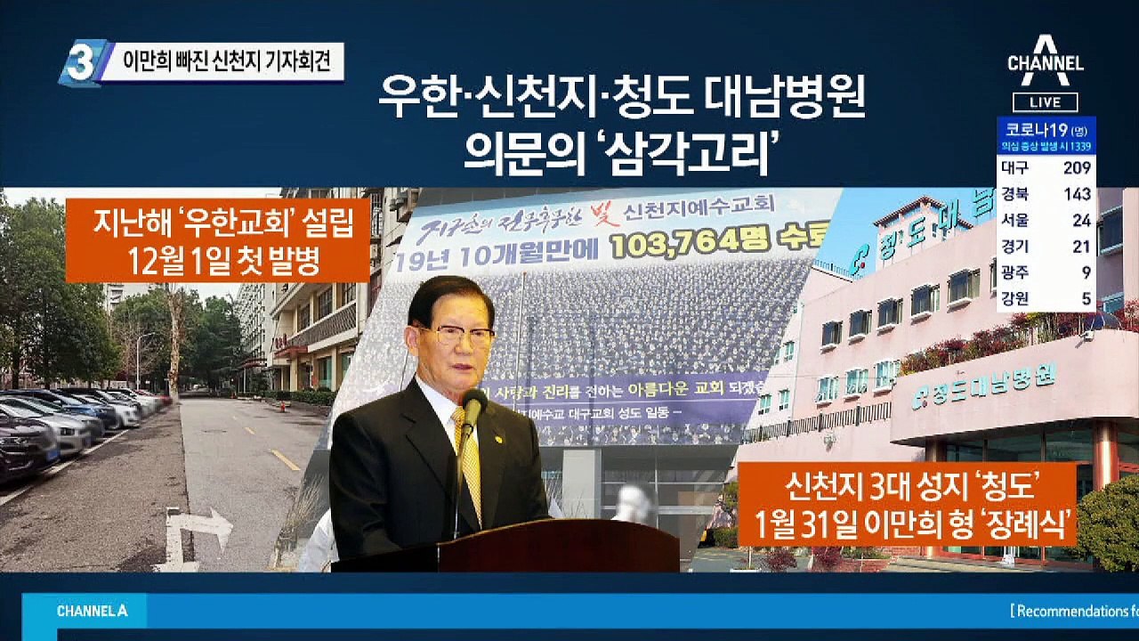 이만희 빠진 신천지 기자회견